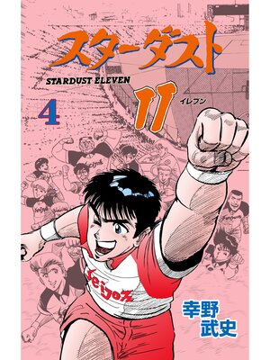 cover image of スターダスト11　4